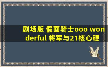 剧场版 假面骑士ooo wonderful 将军与21核心硬币 电影